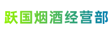 安阳市北关区跃国烟酒经营部